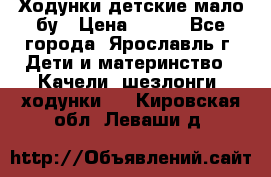 Ходунки детские мало бу › Цена ­ 500 - Все города, Ярославль г. Дети и материнство » Качели, шезлонги, ходунки   . Кировская обл.,Леваши д.